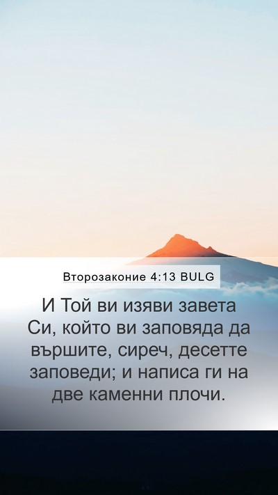 Второзаконие 4:13 BULG Bible Verse Image