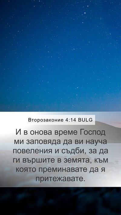 Второзаконие 4:14 BULG Bible Verse Image