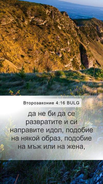 Второзаконие 4:16 BULG Bible Verse Image