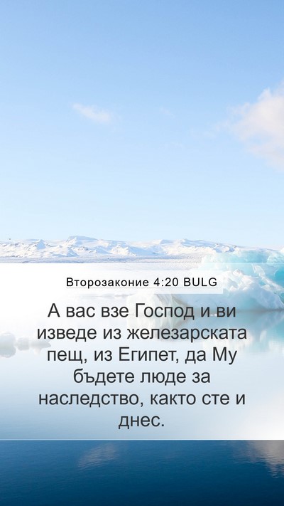 Второзаконие 4:20 BULG Bible Verse Image