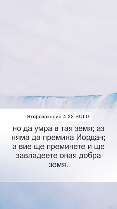 Второзаконие 4:22 BULG Mobile Phone Wallpaper - но да умра в тая земя; аз - Mobile Bible Verse Wallpaper