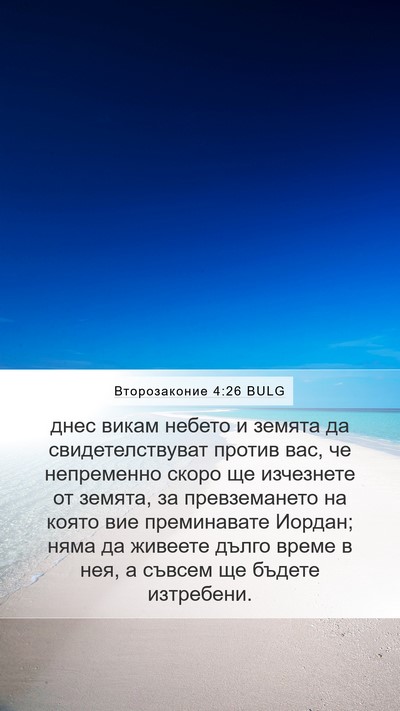 Второзаконие 4:26 BULG Bible Verse Image