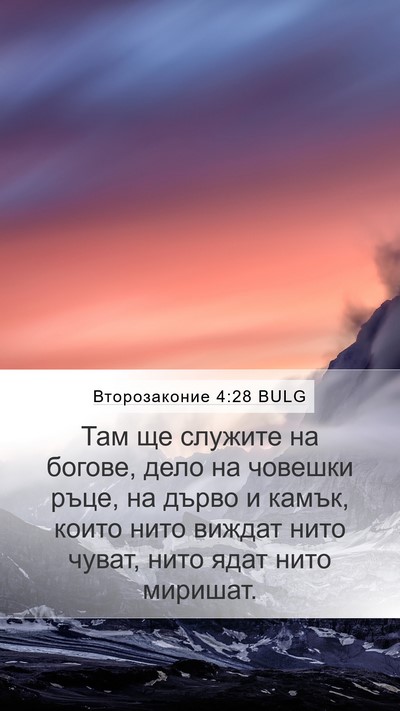 Второзаконие 4:28 BULG Bible Verse Image