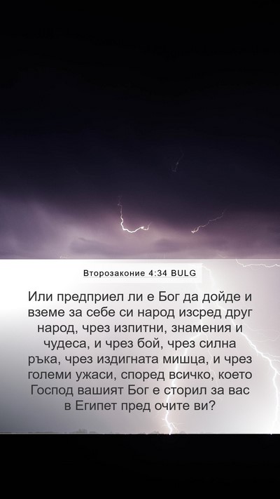 Второзаконие 4:34 BULG Bible Verse Image