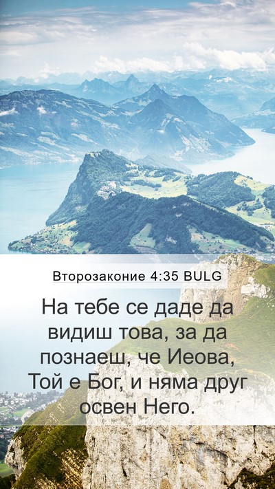 Второзаконие 4:35 BULG Bible Verse Image