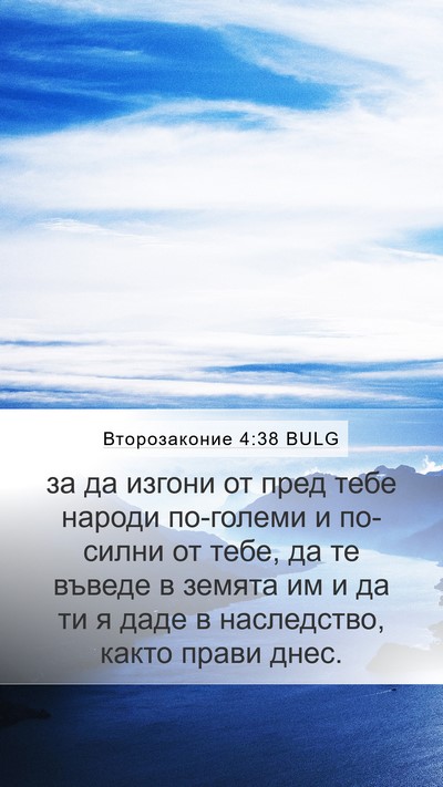 Второзаконие 4:38 BULG Bible Verse Image