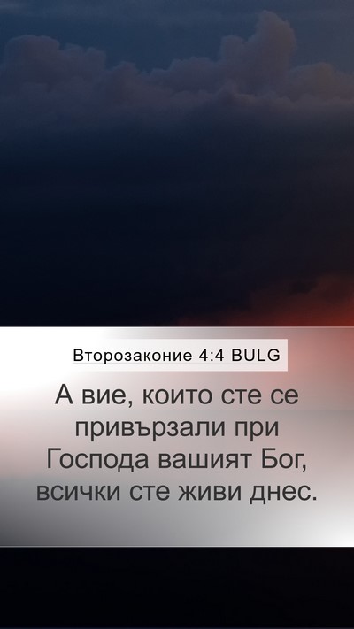 Второзаконие 4:4 BULG Bible Verse Image