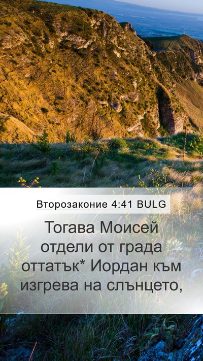 Второзаконие 4:41 BULG Bible Verse Image