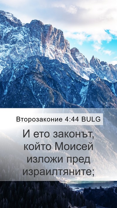 Второзаконие 4:44 BULG Bible Verse Image