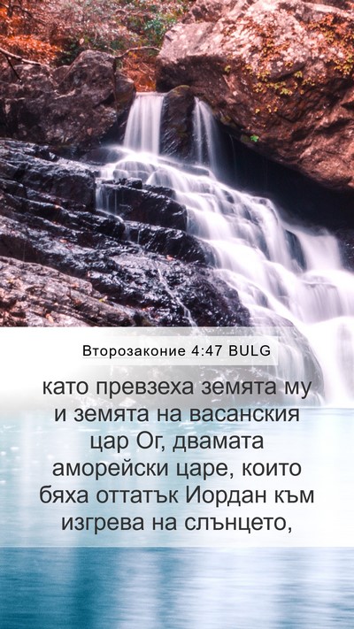 Второзаконие 4:47 BULG Bible Verse Image