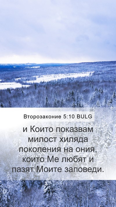 Второзаконие 5:10 BULG Bible Verse Image
