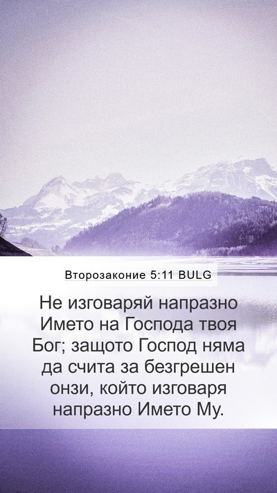 Второзаконие 5:11 BULG Mobile Phone Wallpaper - Не изговаряй напразно - Mobile Bible Verse Wallpaper