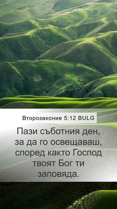 Второзаконие 5:12 BULG Bible Verse Image