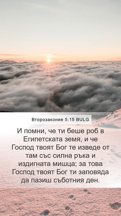 Второзаконие 5:15 BULG Mobile Phone Wallpaper - И помни, че ти беше роб в - Mobile Bible Verse Wallpaper