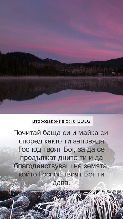 Второзаконие 5:16 BULG Bible Verse Image
