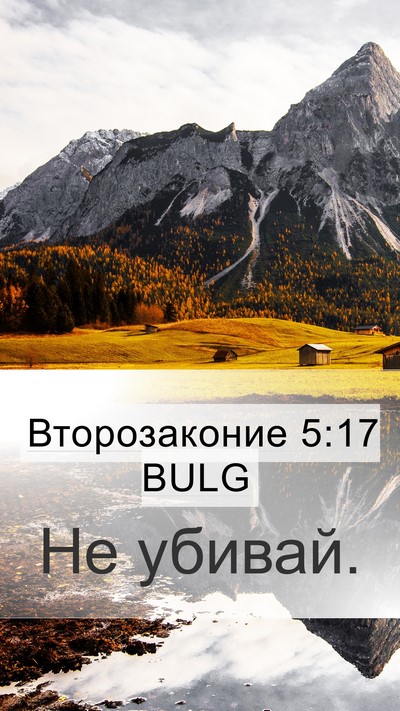 Второзаконие 5:17 BULG Bible Verse Image