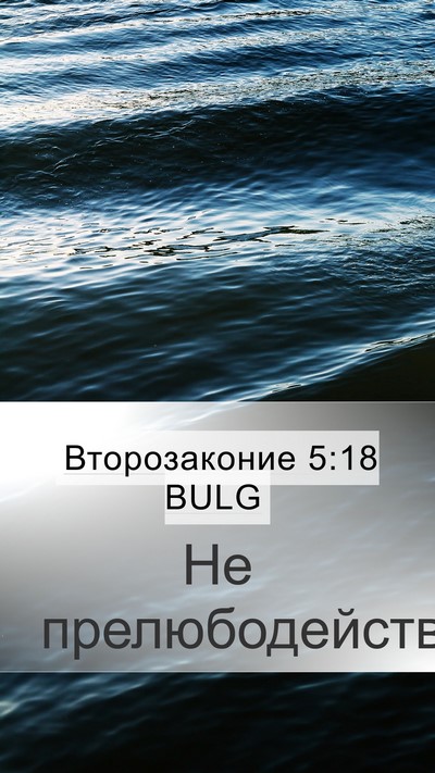 Второзаконие 5:18 BULG Bible Verse Image