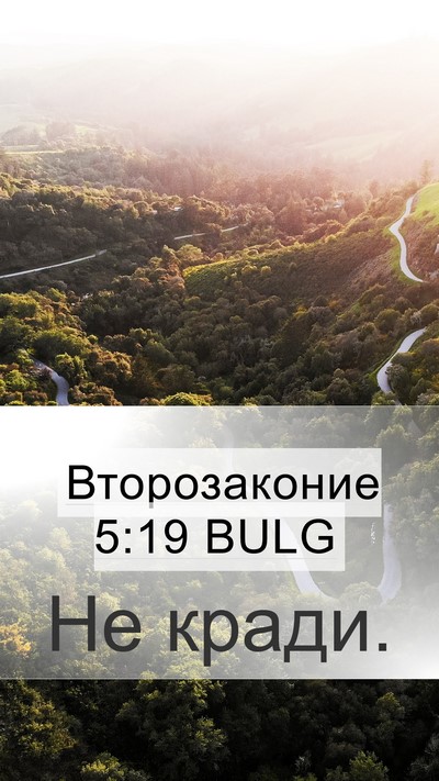 Второзаконие 5:19 BULG Bible Verse Image