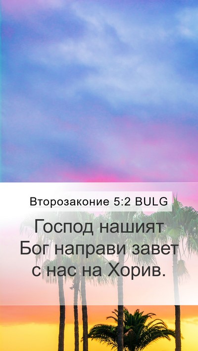 Второзаконие 5:2 BULG Bible Verse Image