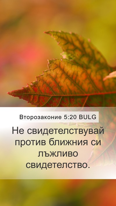 Второзаконие 5:20 BULG Mobile Phone Wallpaper - Не свидетелствувай против - Mobile Bible Verse Wallpaper