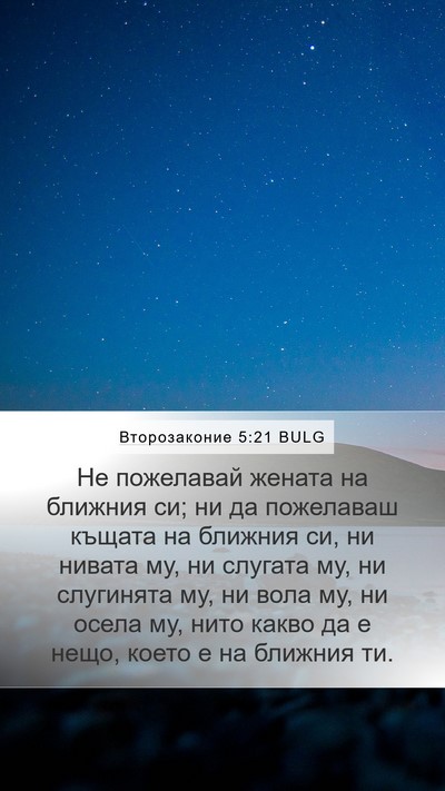 Второзаконие 5:21 BULG Bible Verse Image