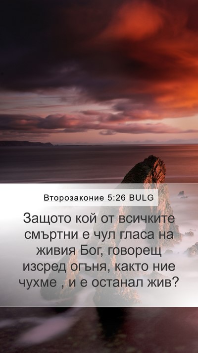Второзаконие 5:26 BULG Bible Verse Image