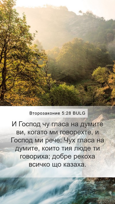 Второзаконие 5:28 BULG Bible Verse Image