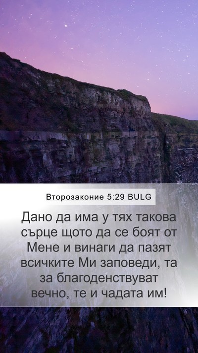 Второзаконие 5:29 BULG Bible Verse Image