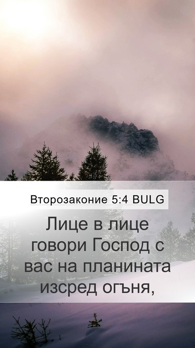 Второзаконие 5:4 BULG Bible Verse Image