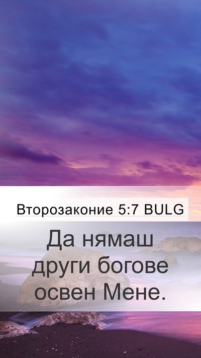 Второзаконие 5:7 BULG Bible Verse Image
