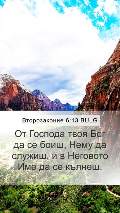 Второзаконие 6:13 BULG Bible Verse Image