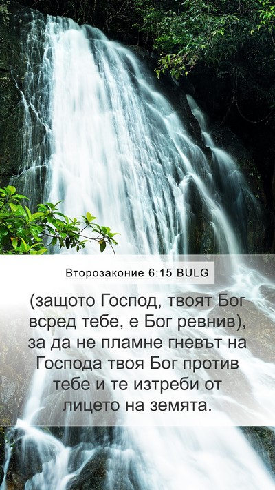 Второзаконие 6:15 BULG Bible Verse Image