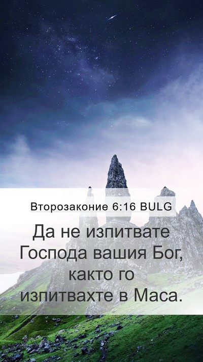 Второзаконие 6:16 BULG Bible Verse Image