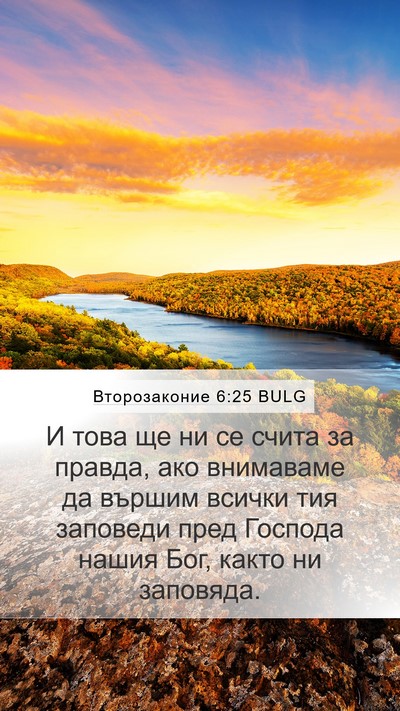 Второзаконие 6:25 BULG Bible Verse Image