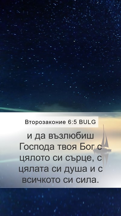 Второзаконие 6:5 BULG Bible Verse Image