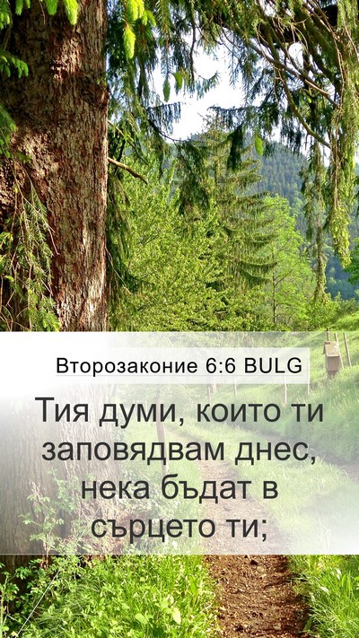 Второзаконие 6:6 BULG Bible Verse Image
