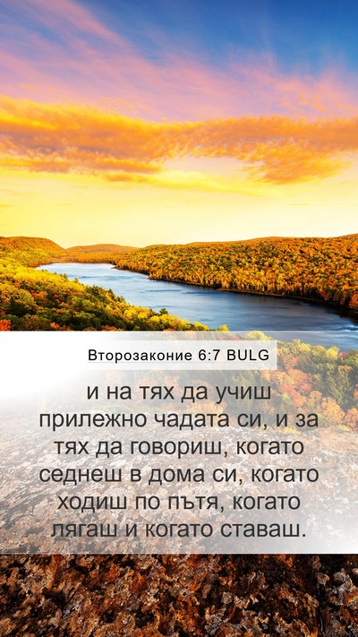 Второзаконие 6:7 BULG Bible Verse Image