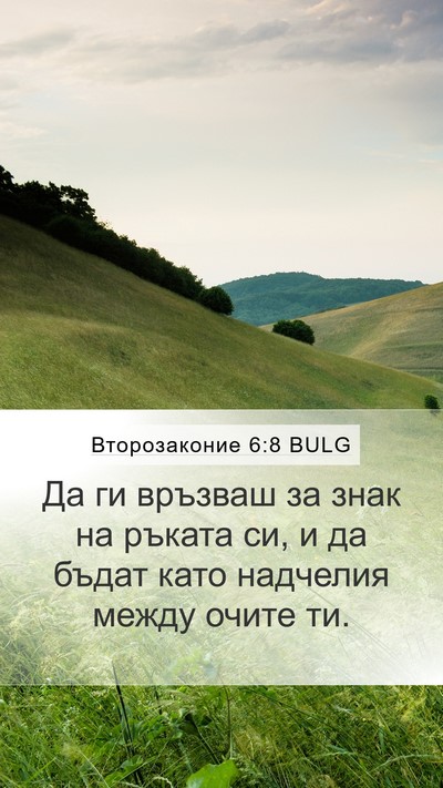 Второзаконие 6:8 BULG Bible Verse Image