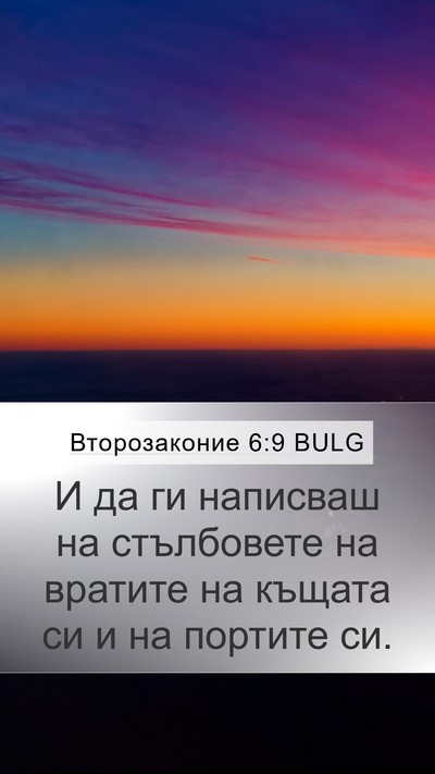 Второзаконие 6:9 BULG Bible Verse Image