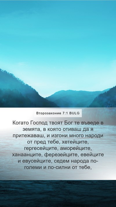 Второзаконие 7:1 BULG Bible Verse Image