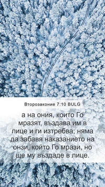 Второзаконие 7:10 BULG Bible Verse Image