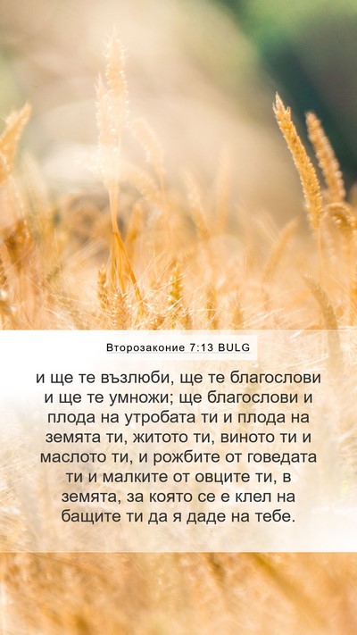 Второзаконие 7:13 BULG Bible Verse Image