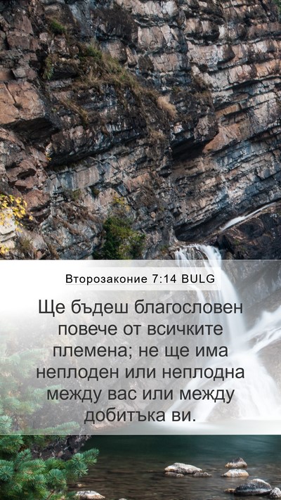 Второзаконие 7:14 BULG Bible Verse Image