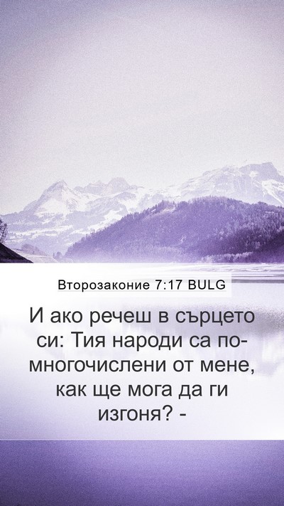 Второзаконие 7:17 BULG Bible Verse Image