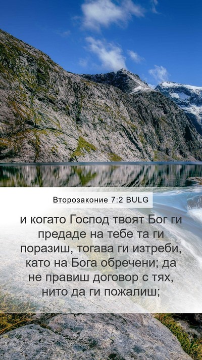 Второзаконие 7:2 BULG Bible Verse Image