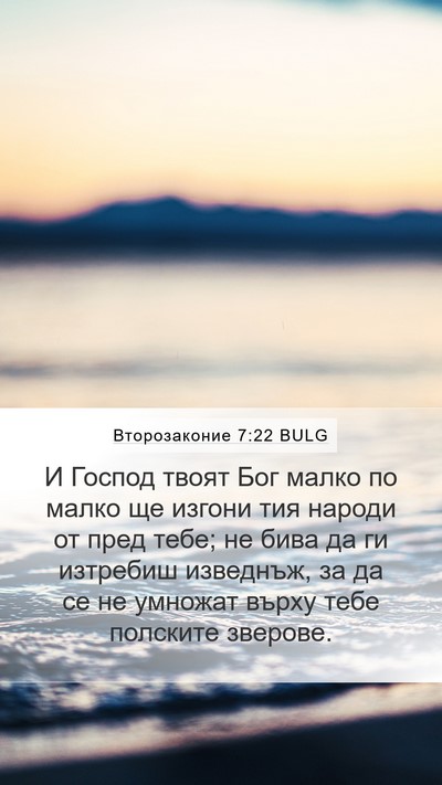 Второзаконие 7:22 BULG Bible Verse Image