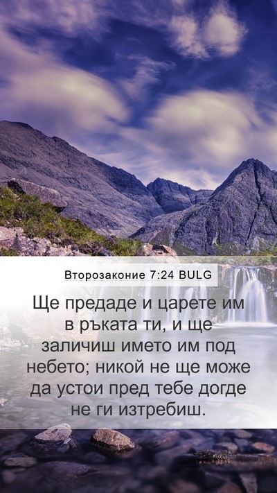 Второзаконие 7:24 BULG Bible Verse Image