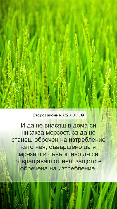 Второзаконие 7:26 BULG Bible Verse Image