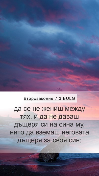 Второзаконие 7:3 BULG Bible Verse Image