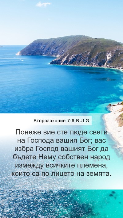 Второзаконие 7:6 BULG Bible Verse Image